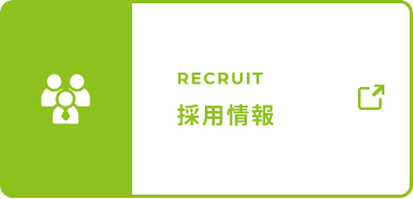 採用情報