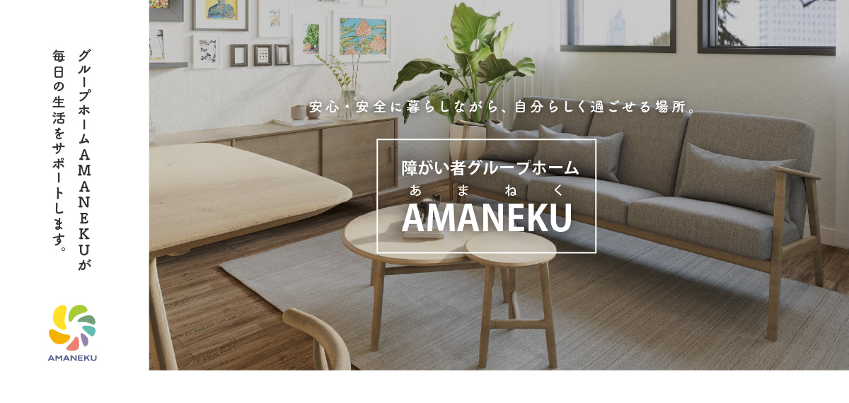 グループホームAMANEKU | 株式会社AMATUHI