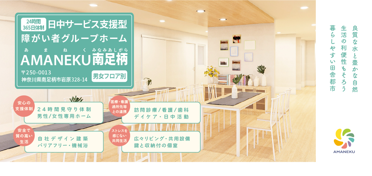 ”安心・安全”を大切に、”自分らしく”過ごせる場所。障がい者グループホームAMANEKU