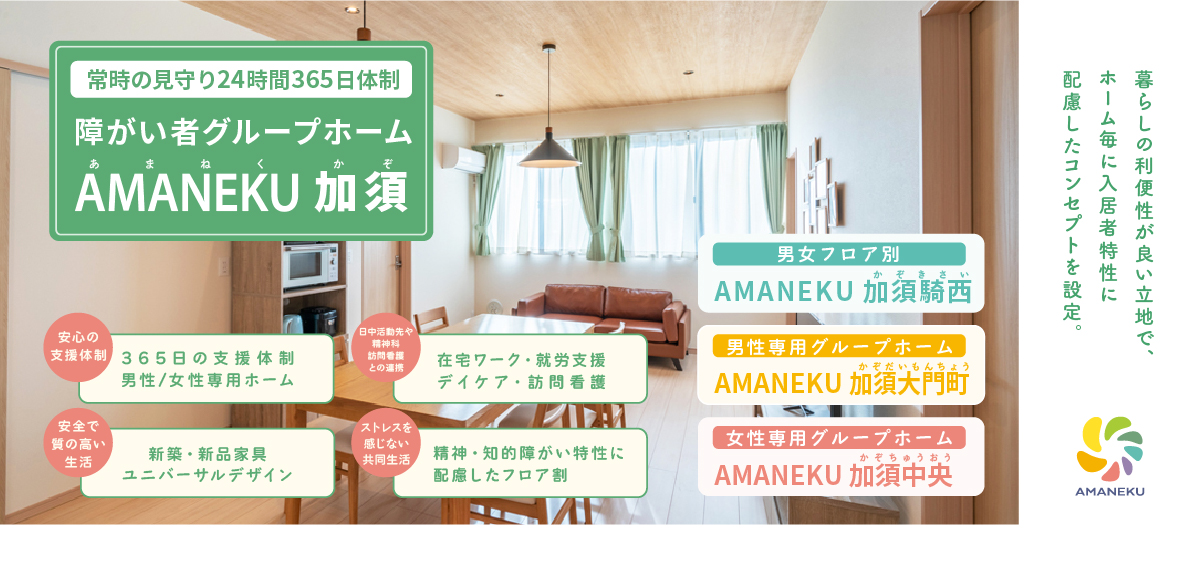 ”安心・安全”を大切に、”自分らしく”過ごせる場所。障がい者グループホームAMANEKU