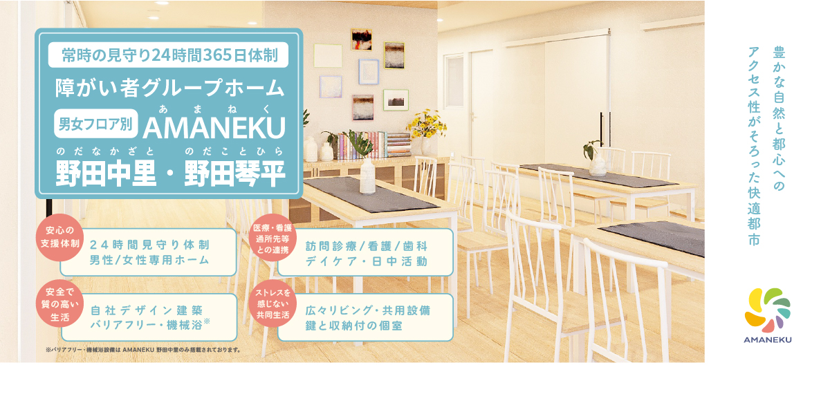 ”安心・安全”を大切に、”自分らしく”過ごせる場所。障がい者グループホームAMANEKU